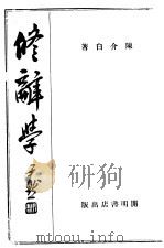 修辞学   1939  PDF电子版封面    陈介白著 