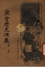 宋宫历史演义  第2册   1935  PDF电子版封面    许慕义编著 