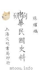 中华民国史科     PDF电子版封面     