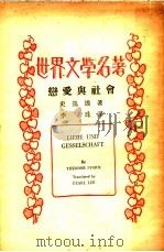 恋爱与社会   1934  PDF电子版封面    （德）史笃谟著；李珠译 
