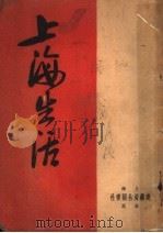 上海生活   1949  PDF电子版封面    李春南编辑 