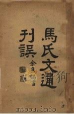 马氏文通刊选   1921  PDF电子版封面    杨树达著 
