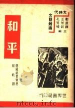 和平   1939  PDF电子版封面    郑振铎，王任叔，孔另境主编；（德）格莱塞著；屈轶译 