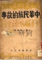 中华民族的故事（1946 PDF版）