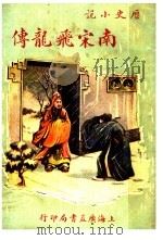 南宋飞龙传  第2版（1932 PDF版）
