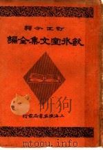 饮冰室文集全编  第2册   1948  PDF电子版封面    梁启超著 