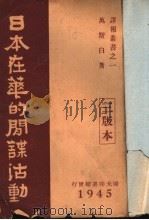 日本在华的间谍活动   1945  PDF电子版封面    缘社著 