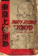 东京上空三十秒   1941  PDF电子版封面    林隧长著 
