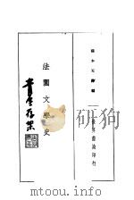 法国文学史   1935  PDF电子版封面    穆木天译编 