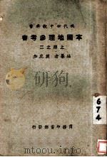 本国地理参考  上  第2册   1927  PDF电子版封面    刘虎如编 