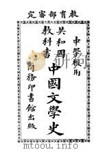 中国文学史   1914  PDF电子版封面    王梦曾编 
