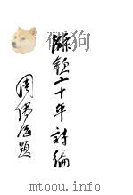 涤钦二十年诗编   1935  PDF电子版封面    盐城周涤钦著 