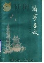 济宁春秋：济宁市历史乡土教材   1987  PDF电子版封面    骆承烈主编 