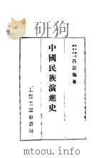 中国民族演进史（ PDF版）