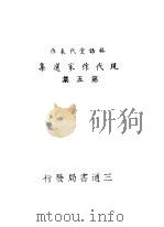 现代作家选集  第5集  林语堂代表作  第2版   1941  PDF电子版封面     