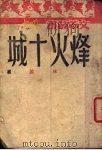 烽火十城   1935  PDF电子版封面    徐盈著 