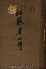 江苏省一瞥（1931 PDF版）