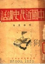 中国近代史讲话   1983  PDF电子版封面    韩启农著 