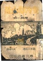 斐冷翠山庄   1944  PDF电子版封面    （英）茅木原著；林同端译 