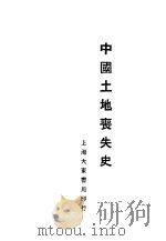 中国土地丧失史   1929  PDF电子版封面    唐守常著 