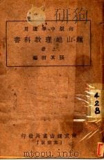 钟山地理教科书  上   1937  PDF电子版封面    张其昀著 