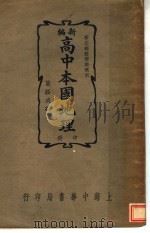 新编高中本国地理  中（1937 PDF版）