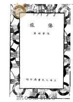 倦旅   1935  PDF电子版封面    陈学昭著 