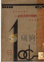 物观中国文化史  上   1931  PDF电子版封面    陈国强著 