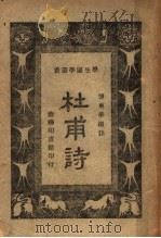 杜甫诗   1930  PDF电子版封面    傅东华选注 