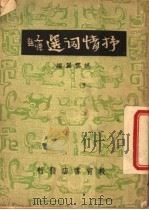 抒情词选   1946  PDF电子版封面    胡云翼编辑 