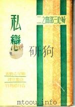 妇心三部曲之二：私恋   1941  PDF电子版封面    显尼志勒著；施蛰存译 