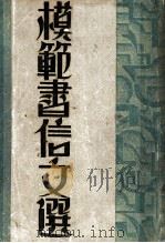 模范书信文选   1933  PDF电子版封面    戴叔清编 