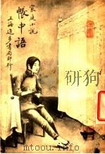 帐中语   1916  PDF电子版封面    陆士谔著 