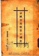 帝国主义侵略中国史   1927  PDF电子版封面    于树德讲演 