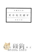 中国文化小史（1932 PDF版）