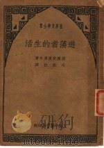 游荡者的生活   1938  PDF电子版封面    （德）爱痕多夫著；毛秋白译 