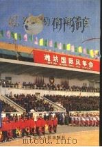 风筝与国际风筝会   1989  PDF电子版封面  7209004114  刘镇，柴茂智，徐天增编著 