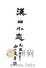 汉口小志   1915  PDF电子版封面    王葆心著 