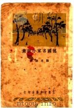 德国名家小说集   1931  PDF电子版封面    刘思训译 