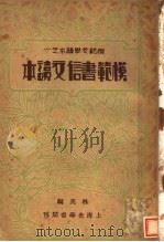 模范书信文读本   1934  PDF电子版封面    林英编 