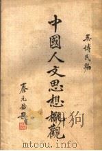中国人方思想概观   1934  PDF电子版封面    吴博民编 