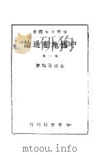 中国地理通论  第1集   1945  PDF电子版封面    金祖孟编著 