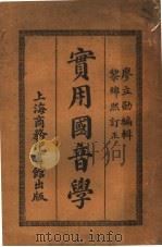 实用国音学   1921  PDF电子版封面    廖立勋著 