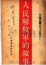 人民解放军的故事   1949  PDF电子版封面    大同出版社编辑委员会 