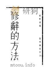修辞的方法  第2版   1931  PDF电子版封面    胡怀琛编 