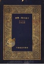 中国形势一览图   1933  PDF电子版封面    王云五著 