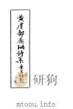 黄虞部鼎珊诗集     PDF电子版封面     