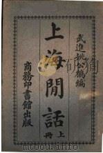 上海闲话   1917  PDF电子版封面    姚公鹤编著 