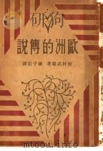 欧洲的传说   1931  PDF电子版封面    松村武雄著；钟子岩译 