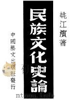 民族文化史论   1949  PDF电子版封面    姚江滨著 